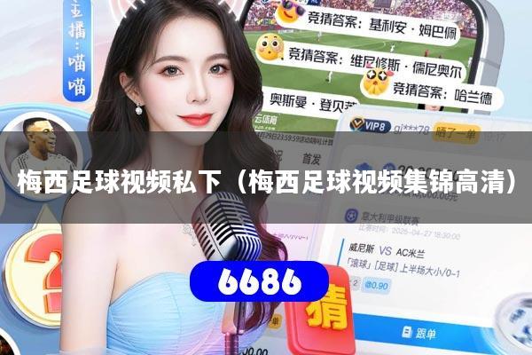 梅西足球视频私下（梅西足球视频集锦高清）
