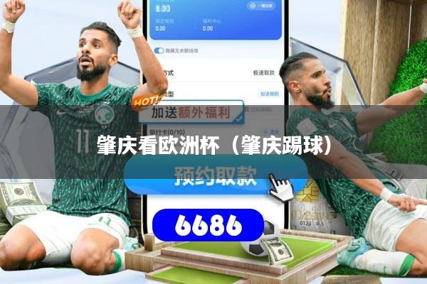 肇庆看欧洲杯（肇庆踢球）