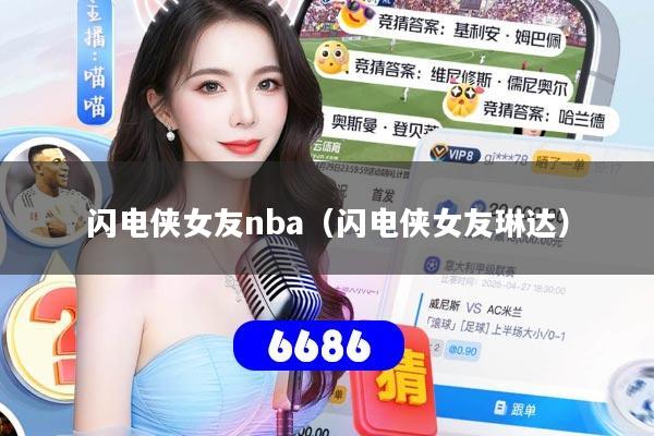 闪电侠女友nba（闪电侠女友琳达）