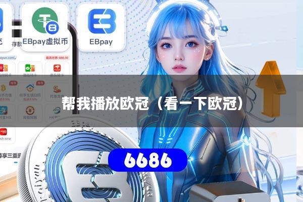 帮我播放欧冠（看一下欧冠）