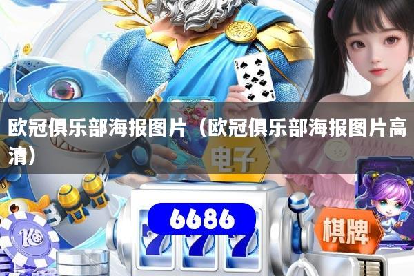 欧冠俱乐部海报图片（欧冠俱乐部海报图片高清）