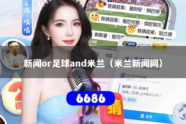 新闻or足球and米兰（米兰新闻网）