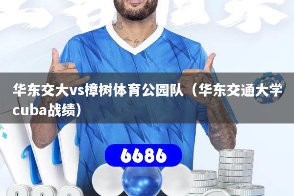 华东交大vs樟树体育公园队（华东交通大学cuba战绩）
