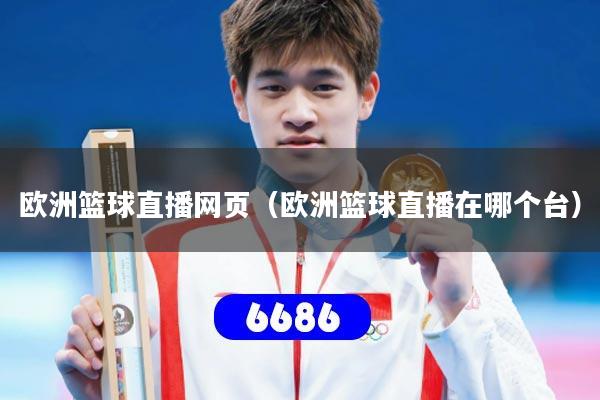 欧洲篮球直播网页（欧洲篮球直播在哪个台）