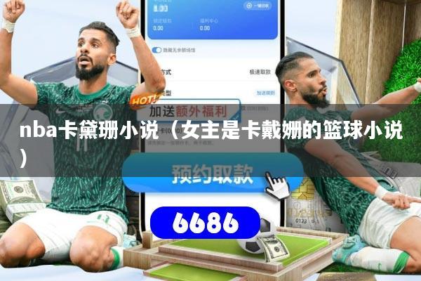 nba卡黛珊小说（女主是卡戴姗的篮球小说）