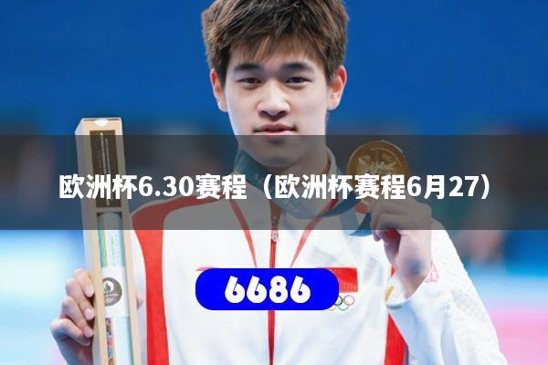 欧洲杯6.30赛程（欧洲杯赛程6月27）