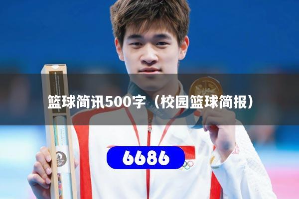 篮球简讯500字（校园篮球简报）