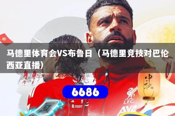 马德里体育会VS布鲁日（马德里竞技对巴伦西亚直播）