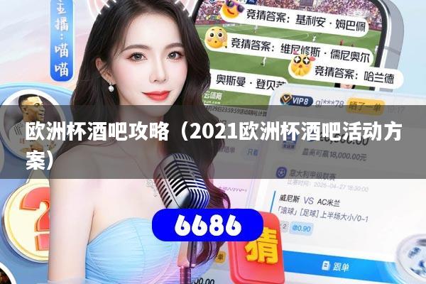 欧洲杯酒吧攻略（2021欧洲杯酒吧活动方案）