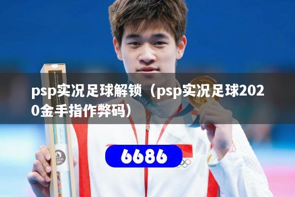 psp实况足球解锁（psp实况足球2020金手指作弊码）