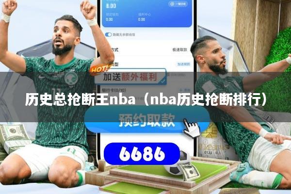 历史总抢断王nba（nba历史抢断排行）