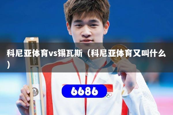 科尼亚体育vs锡瓦斯（科尼亚体育又叫什么）