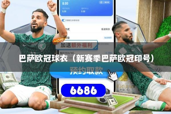 巴萨欧冠球衣（新赛季巴萨欧冠印号）