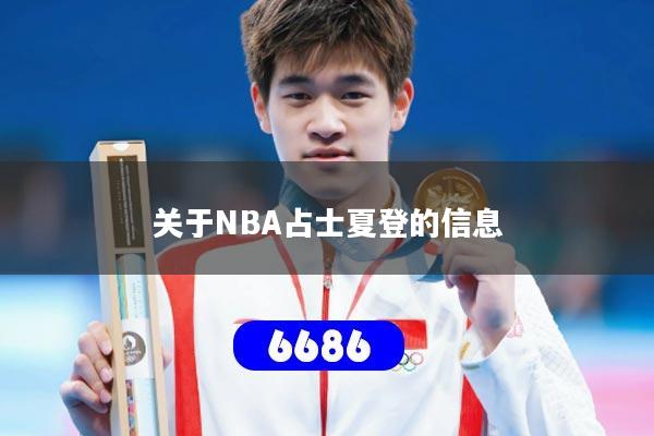 关于NBA占士夏登的信息