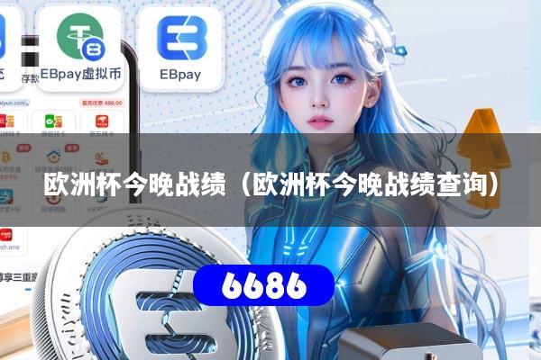 欧洲杯今晚战绩（欧洲杯今晚战绩查询）