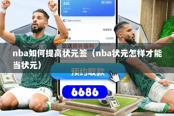 nba如何提高状元签(nba状元怎样才能当状元)